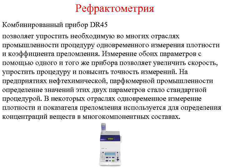 Рефрактометрия Комбинированный прибор DR 45 позволяет упростить необходимую во многих отраслях промышленности процедуру одновременного