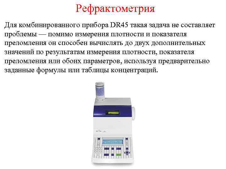 Рефрактометрия Для комбинированного прибора DR 45 такая задача не составляет проблемы — помимо измерения