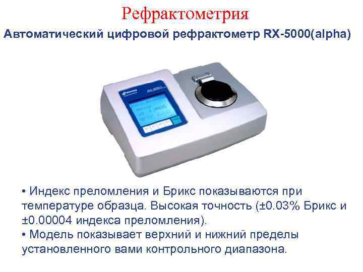 Презентация на тему рефрактометрия