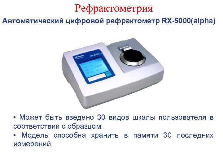 Рефрактометрия Автоматический цифровой рефрактометр RX-5000(alpha) • Может быть введено 30 видов шкалы пользователя в