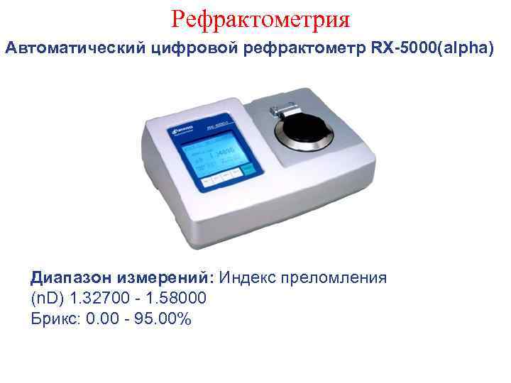 Рефрактометрия Автоматический цифровой рефрактометр RX-5000(alpha) Диапазон измерений: Индекс преломления (n. D) 1. 32700 -