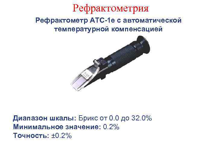 Рефрактометр инструкция на русском