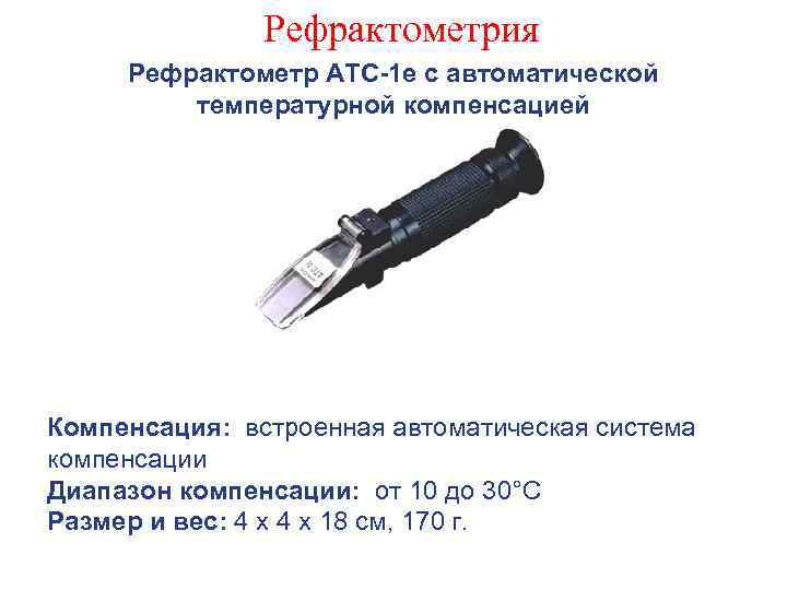 Рефрактометрия Рефрактометр ATC-1 e с автоматической температурной компенсацией Компенсация: встроенная автоматическая система компенсации Диапазон