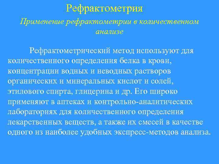 Рефрактометрия Применение рефрактометрии в количественном анализе Рефрактометрический метод используют для количественного определения белка в