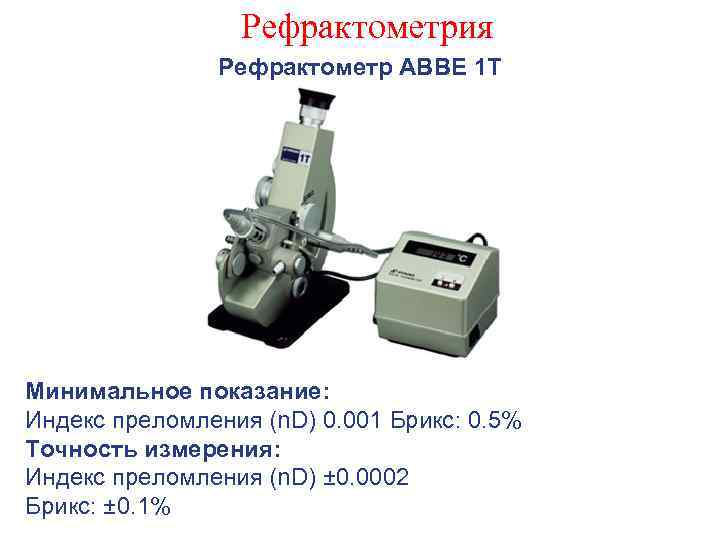 Рефрактометрия Рефрактометр АВВЕ 1 Т Минимальное показание: Индекс преломления (n. D) 0. 001 Брикс: