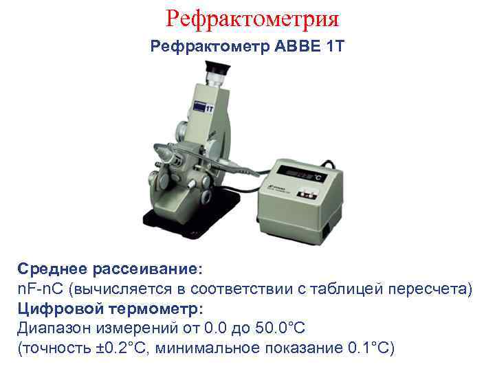 Рефрактометрия Рефрактометр АВВЕ 1 Т Среднее рассеивание: n. F-n. C (вычисляется в соответствии с