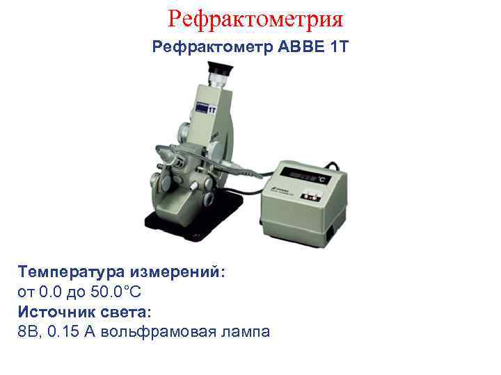 Рефрактометрия Рефрактометр АВВЕ 1 Т Температура измерений: от 0. 0 до 50. 0°С Источник