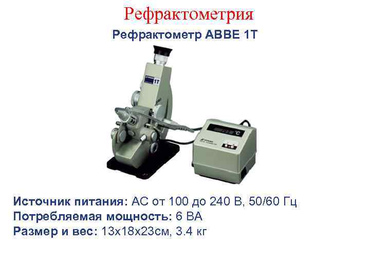 Рефрактометрия Рефрактометр АВВЕ 1 Т Источник питания: АС от 100 до 240 В, 50/60