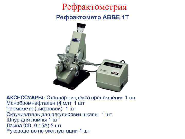 Рефрактометрия Рефрактометр АВВЕ 1 Т АКСЕССУАРЫ: Стандарт индекса преломления 1 шт Монобромнафтален (4 мл)