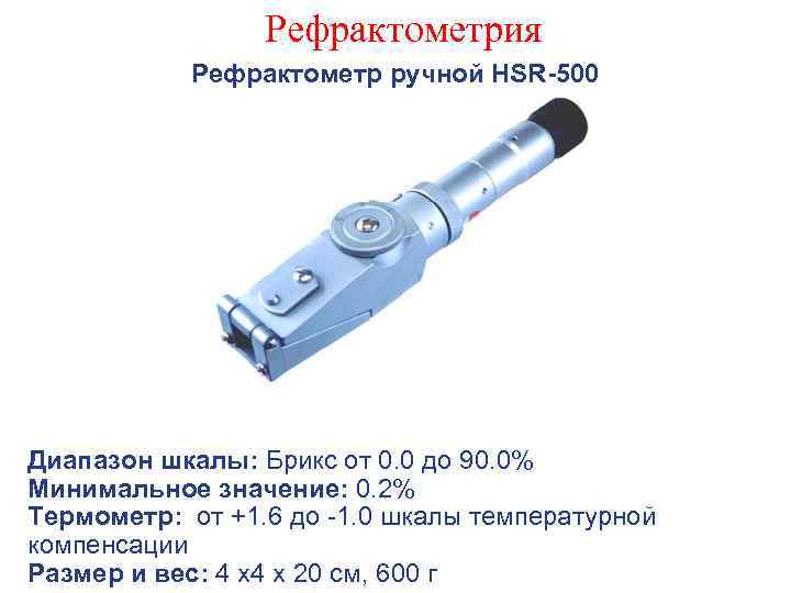 Рефрактометрия Рефрактометр ручной HSR-500 Диапазон шкалы: Брикс от 0. 0 до 90. 0% Минимальное