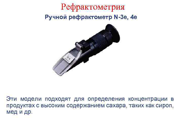 Рефрактометрия Ручной рефрактометр N-3 e, 4 e Эти модели подходят для определения концентрации в