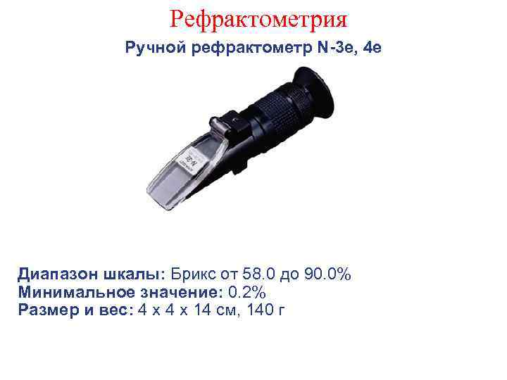 Рефрактометрия Ручной рефрактометр N-3 e, 4 e Диапазон шкалы: Брикс от 58. 0 до