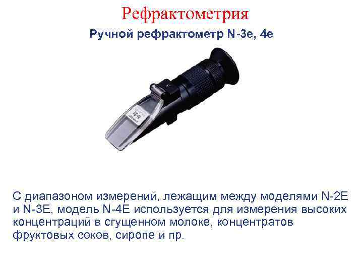 Рефрактометрия Ручной рефрактометр N-3 e, 4 e С диапазоном измерений, лежащим между моделями N-2