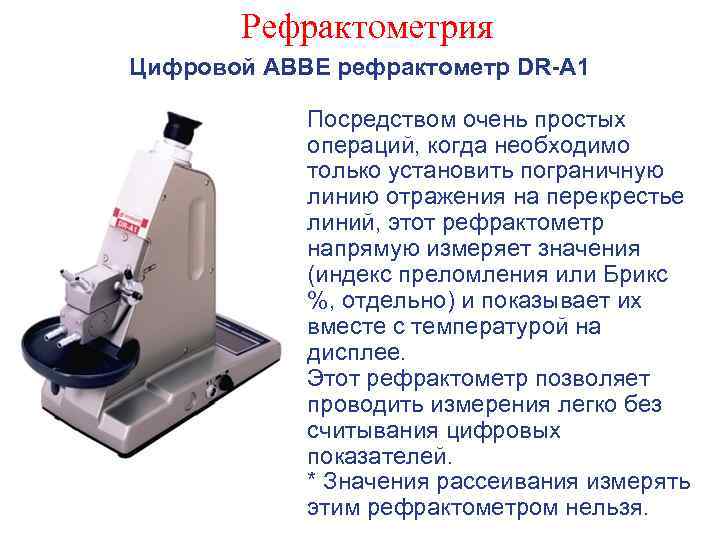 Рефрактометрия Цифровой ABBE рефрактометр DR-A 1 Посредством очень простых операций, когда необходимо только установить