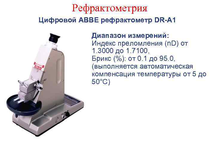 Рефрактометрия Цифровой ABBE рефрактометр DR-A 1 Диапазон измерений: Индекс преломления (n. D) от 1.