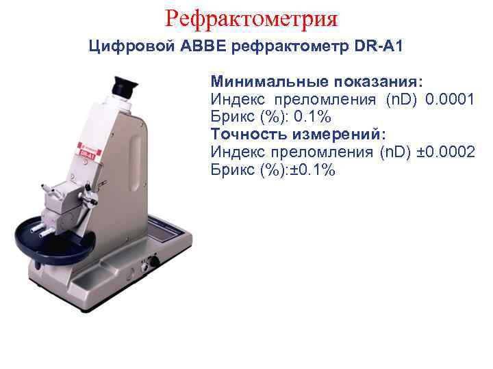 Рефрактометрия Цифровой ABBE рефрактометр DR-A 1 Минимальные показания: Индекс преломления (n. D) 0. 0001