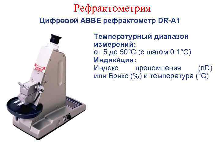 Рефрактометрия Цифровой ABBE рефрактометр DR-A 1 Температурный диапазон измерений: от 5 до 50°C (с