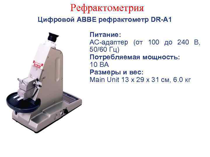 Рефрактометрия Цифровой ABBE рефрактометр DR-A 1 Питание: АС-адаптер (от 100 до 240 В, 50/60