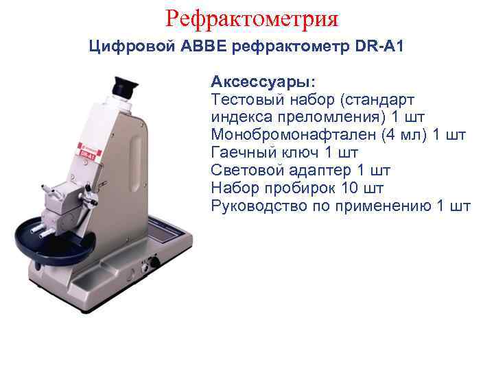 Рефрактометрия Цифровой ABBE рефрактометр DR-A 1 Аксессуары: Тестовый набор (стандарт индекса преломления) 1 шт