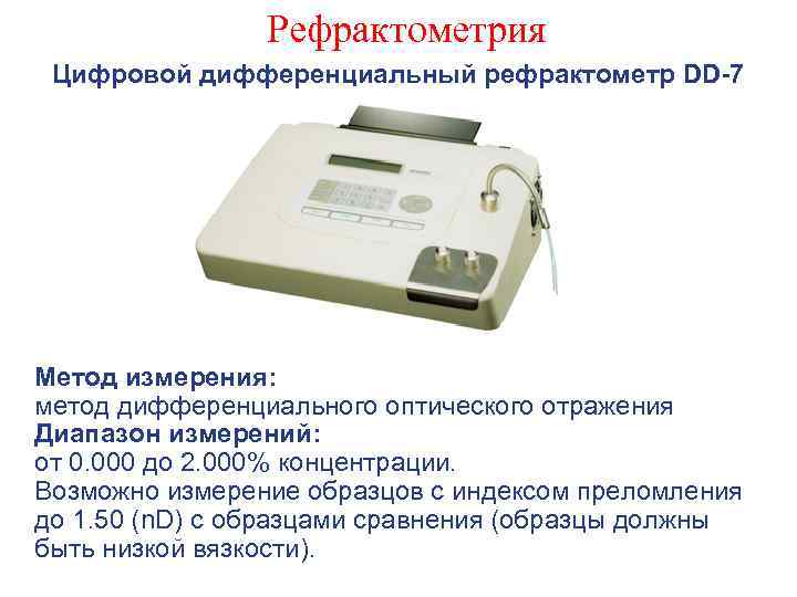 Рефрактометрия Цифровой дифференциальный рефрактометр DD-7 Метод измерения: метод дифференциального оптического отражения Диапазон измерений: от