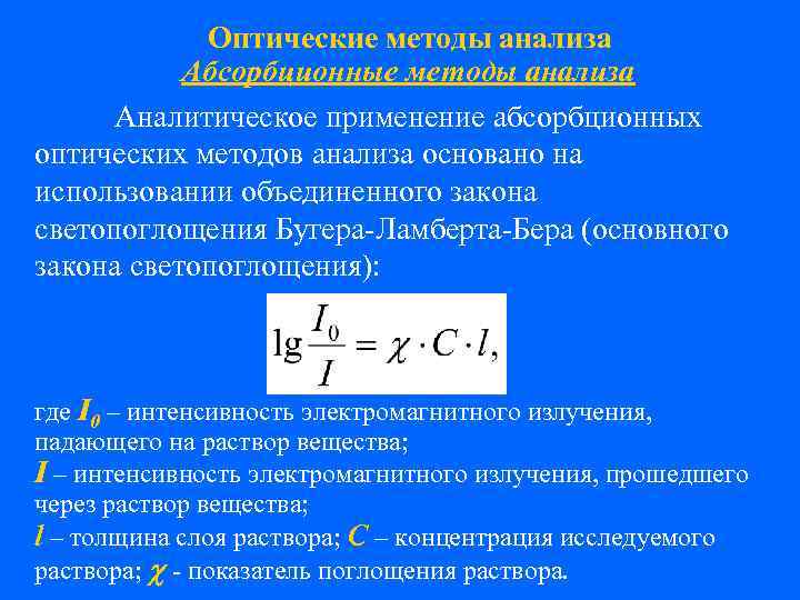 Оптические методы анализа Абсорбционные методы анализа Аналитическое применение абсорбционных оптических методов анализа основано на