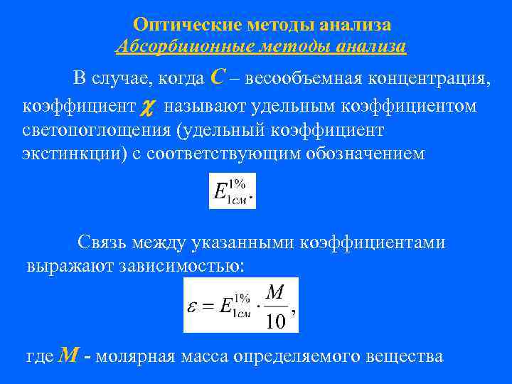 Оптические методы анализа Абсорбционные методы анализа В случае, когда С – весообъемная концентрация, коэффициент