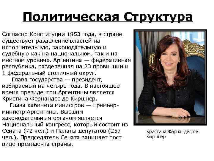 Политическая Структура Согласно Конституции 1853 года, в стране существует разделение властей на исполнительную, законодательную