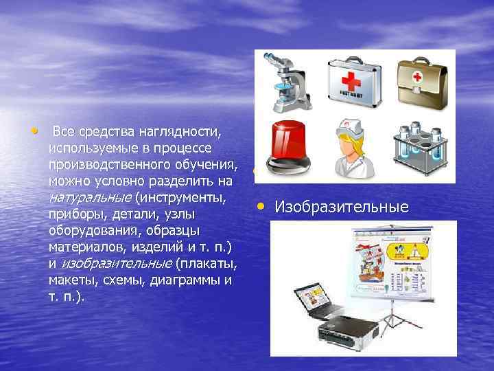  • Все средства наглядности, используемые в процессе производственного обучения, можно условно разделить на