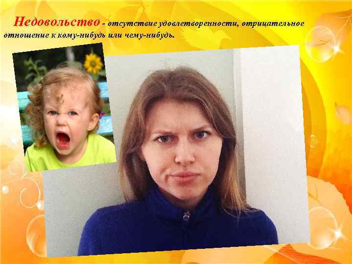 Недовольство - отсутствие удовлетворенности, отрицательное отношение к кому-нибудь или чему-нибудь. 