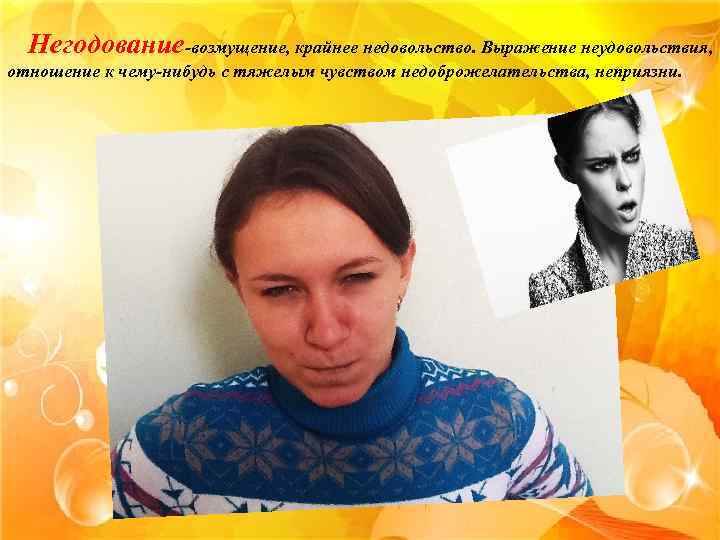 Негодование-возмущение, крайнее недовольство. Выражение неудовольствия, отношение к чему-нибудь с тяжелым чувством недоброжелательства, неприязни. 