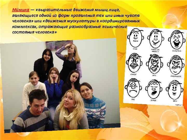 Ми мика — «выразительные движения мышц лица, являющиеся одной из форм проявления тех или