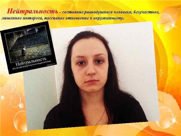 Нейтральность - состояние равнодушного человека, безучастное, лишенное интереса, пассивное отношение к окружающему. 