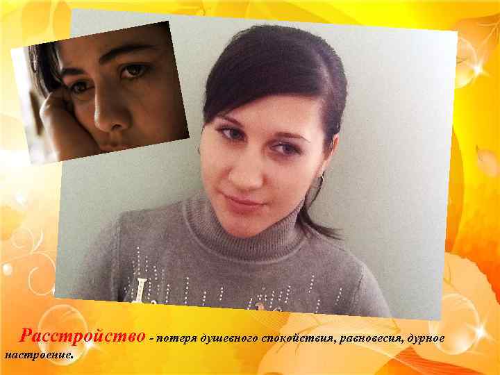 Расстройство - потеря душевного спокойствия, равновесия, дурное настроение. 