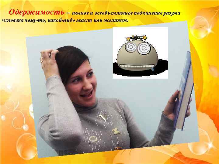 Одержимость — полное и всеобъемлющее подчинение разума человека чему-то, какой-либо мысли или желанию. 