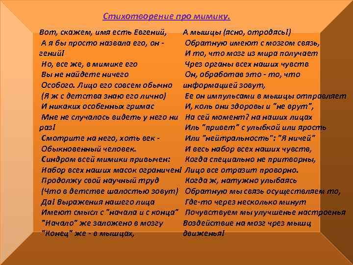 Стихотворение про мимику. Вот, скажем, певец и врач, А лгу! Он - инженер, поэт,