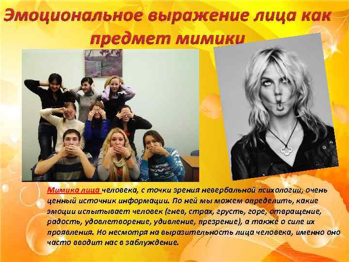 Эмоциональное выражение лица как предмет мимики Мимика лица человека, с точки зрения невербальной психологии,