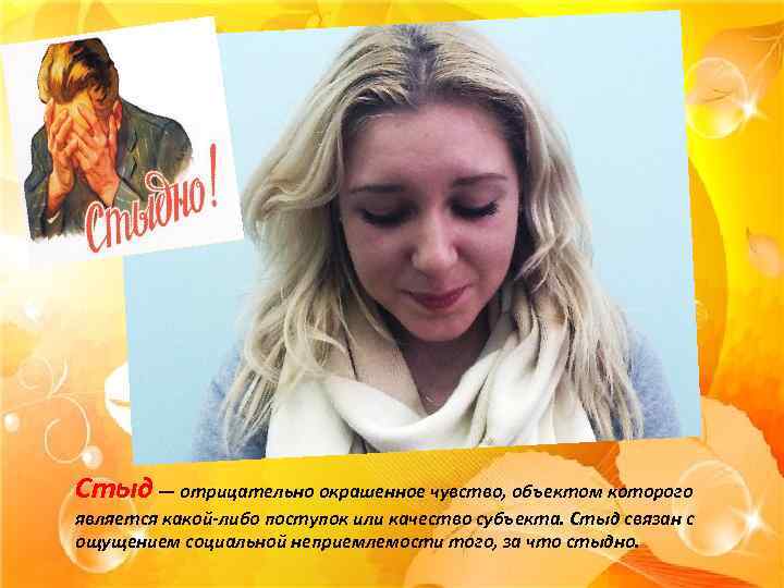 Стыд — отрицательно окрашенное чувство, объектом которого является какой-либо поступок или качество субъекта. Стыд