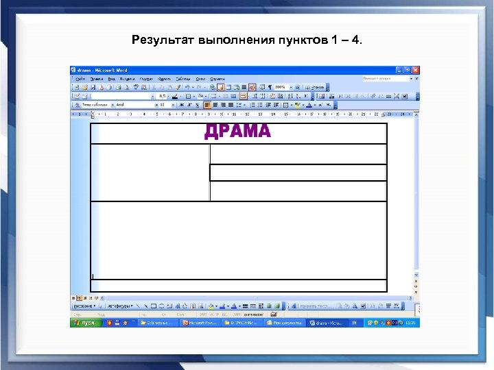 Результат выполнения пунктов 1 – 4. 