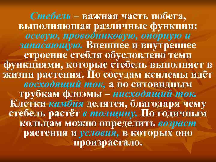 Стебель – важная часть побега, выполняющая различные функции: осевую, проводниковую, опорную и запасающую. Внешнее