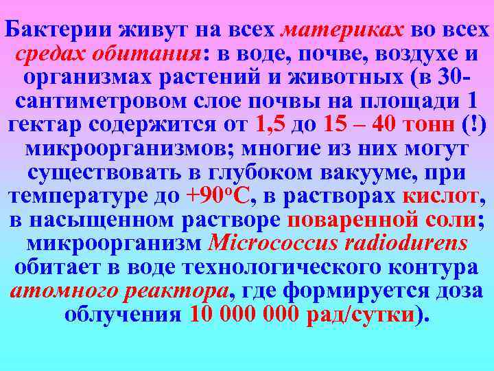 Бактерии живут на всех материках во всех средах обитания: в воде, почве, воздухе и