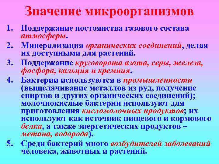 Значение микроорганизмов 1. Поддержание постоянства газового состава атмосферы. 2. Минерализация органических соединений, делая их