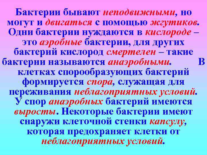 Бактерии бывают неподвижными, но могут и двигаться с помощью жгутиков. Одни бактерии нуждаются в