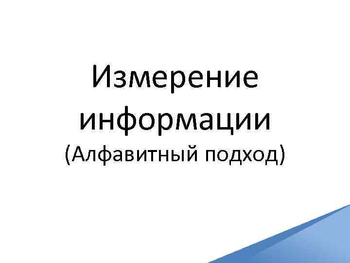 Измерение информации (Алфавитный подход) 