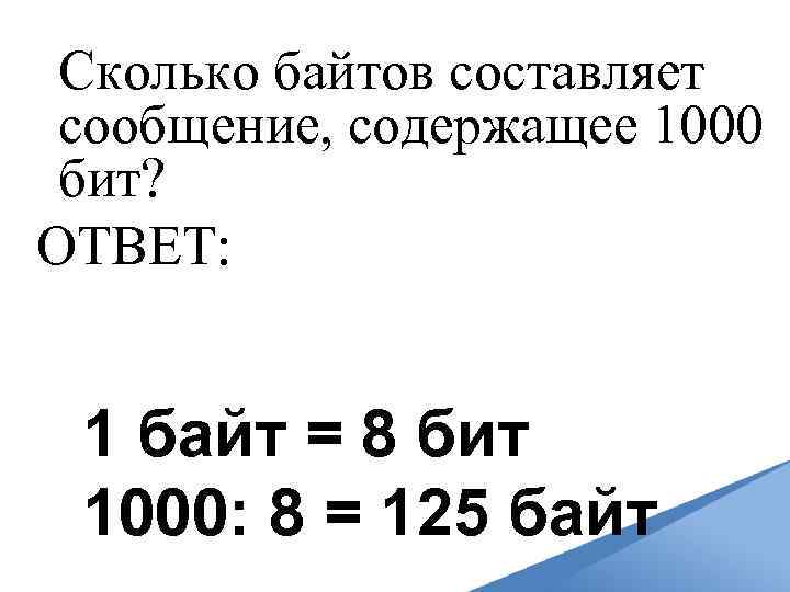 Сколько байтов составляет сообщение, содержащее 1000 бит? ОТВЕТ: 1 байт = 8 бит 1000: