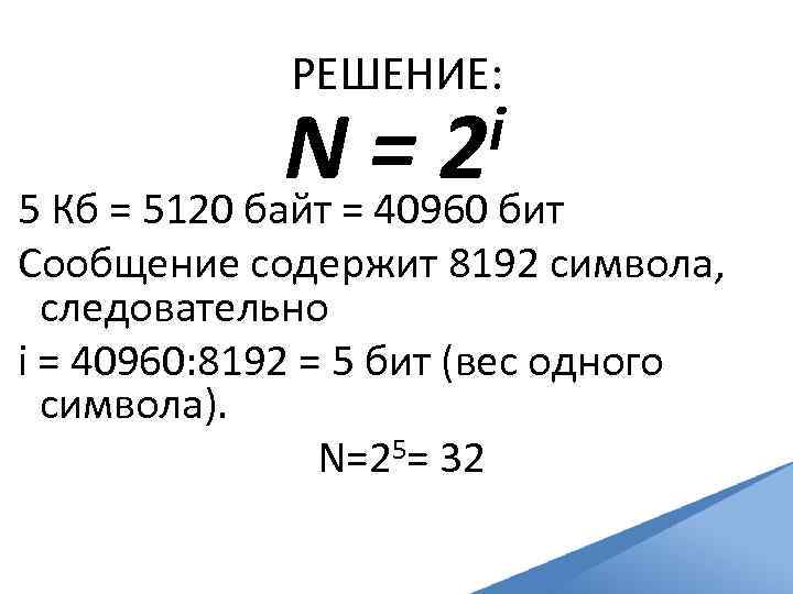 РЕШЕНИЕ: i 2 N= = бит 5 Кб = 5120 байт 40960 Сообщение содержит