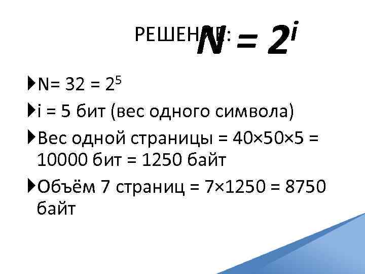 N= РЕШЕНИЕ: i 2 N= 32 = 25 i = 5 бит (вес одного