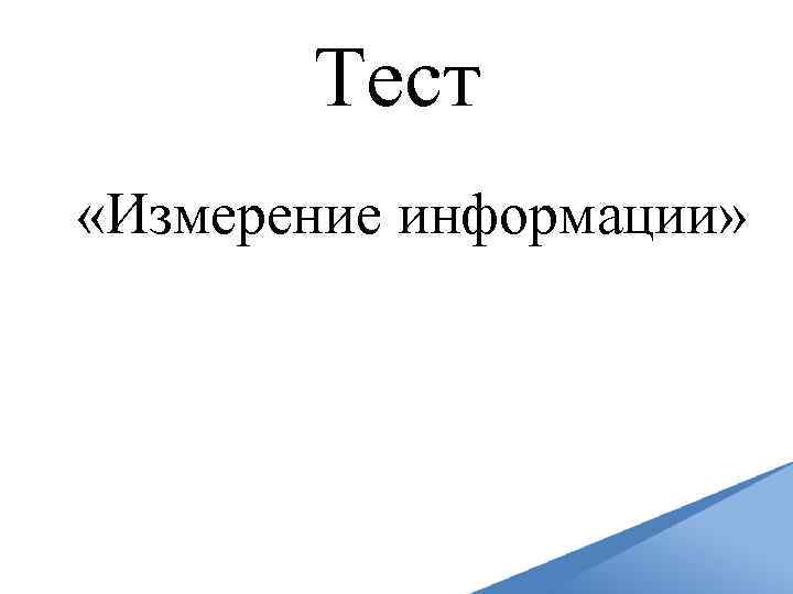 Тест «Измерение информации» 