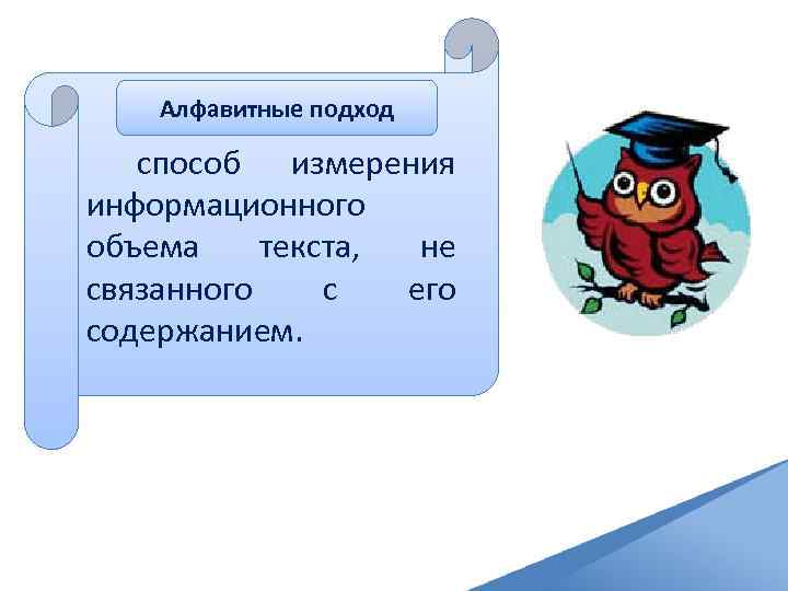 Алфавитные подход способ измерения информационного объема текста, не связанного с его содержанием. 