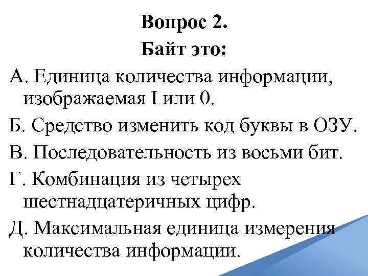 Вопрос 2. Байт это: A. Единица количества информации, изображаемая I или 0. Б. Средство