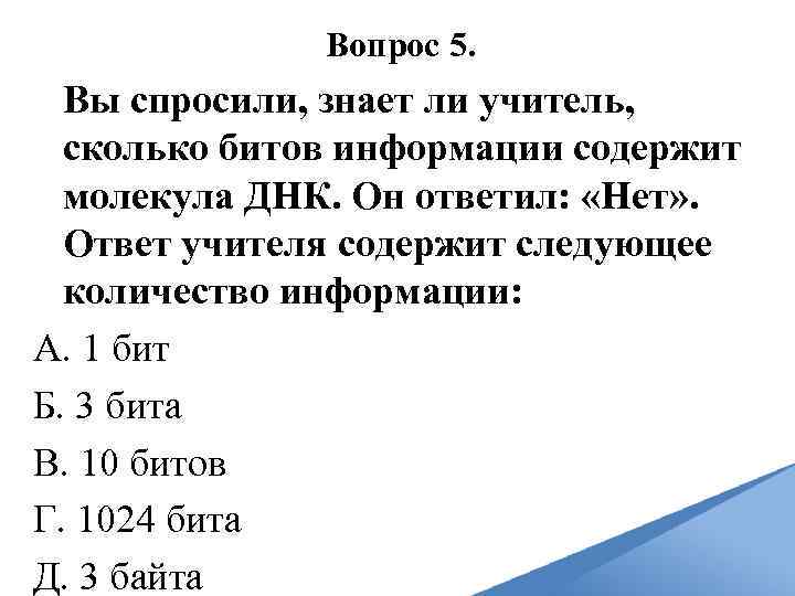 Вопрос 5. Вы спросили, знает ли учитель, сколько битов информации содержит молекула ДНК. Он